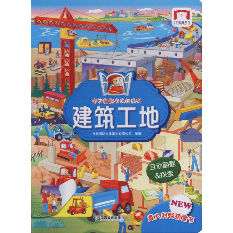 奇妙翻翻认知书系列 建筑工地 幼儿图书 早教书 儿童书籍
