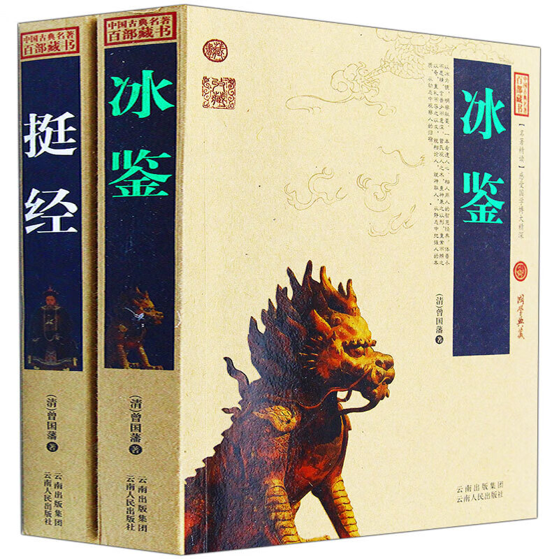 冰鉴挺经 全2册 中国古典名著百部藏书 国学经典典藏 原文注释译文