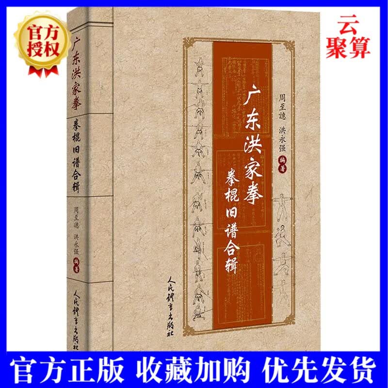 2020新书 广东洪家拳拳棍旧谱合辑 周志譓 洪永强 编 伍允普传洪熙官拳谱 洪家拳左手棍棍谱 洪家
