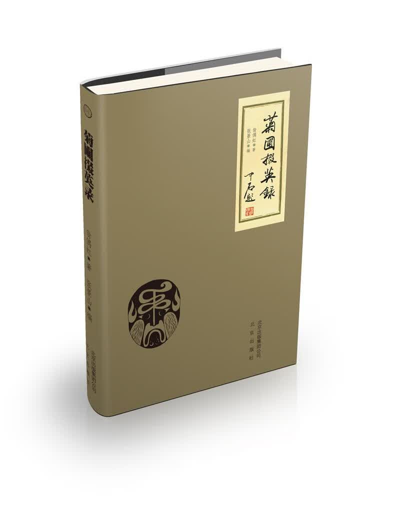 菊圃掇英录 翁偶虹 文学 9787200133981