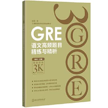 新东方 GRE语文高频题目精练与精析