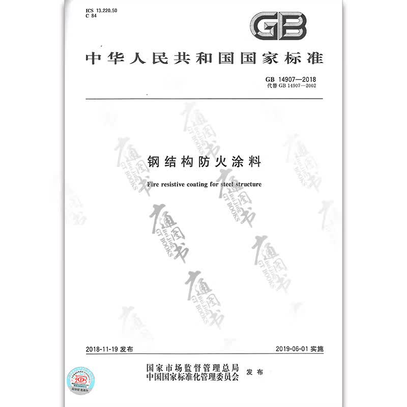 正版现货 GB 14907-2018 钢结构防火涂料（代替GB 14907-2002 钢结构防火涂料