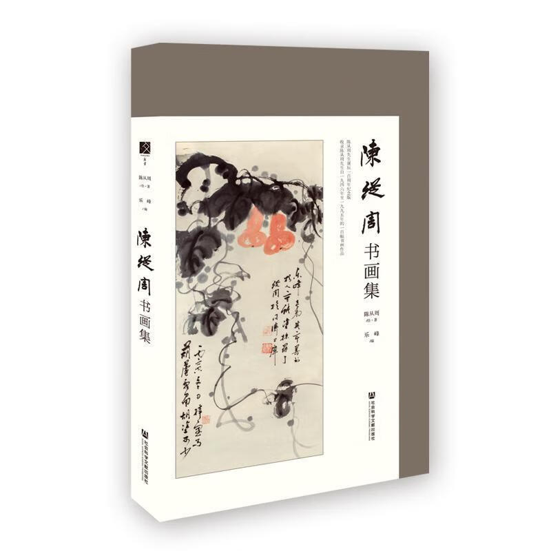 陈从周书画集 陈从周乐峰【正版书】