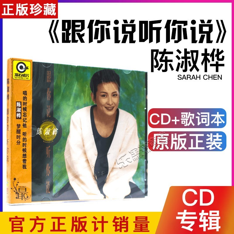 正版全新 陈淑桦:跟你说听你说cd专辑 滚石经典再版