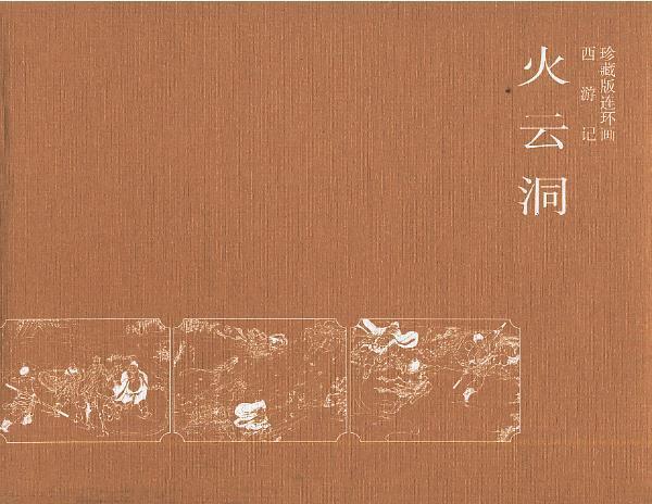 西游记-火云洞 9787536824249 池振亚 绘 陕西人民美术出版社