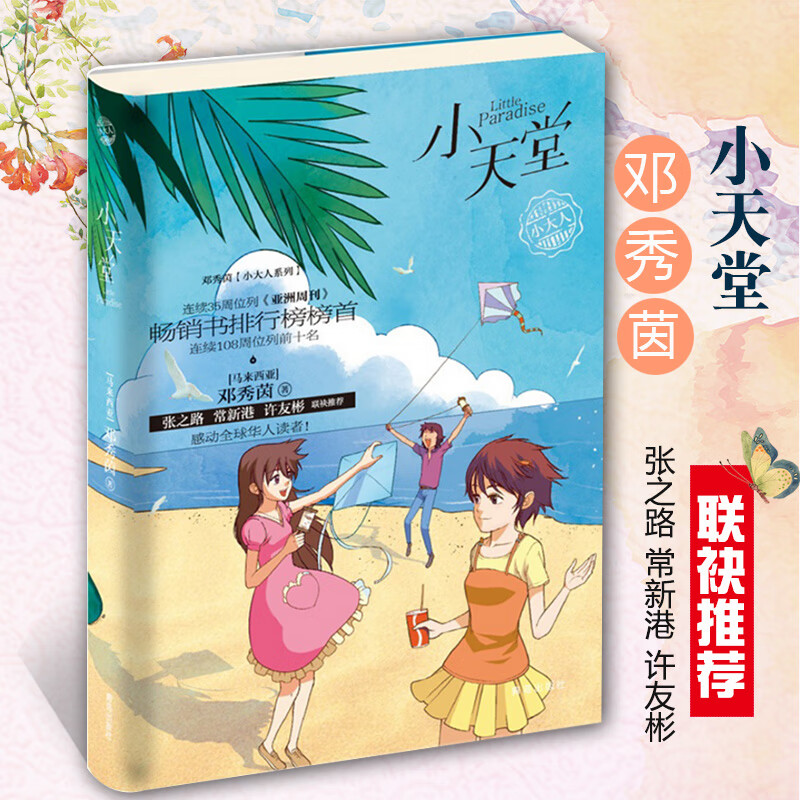 小天堂 邓秀茵小大人系列 小学生课外阅读书籍 儿童文学 书 儿童书籍