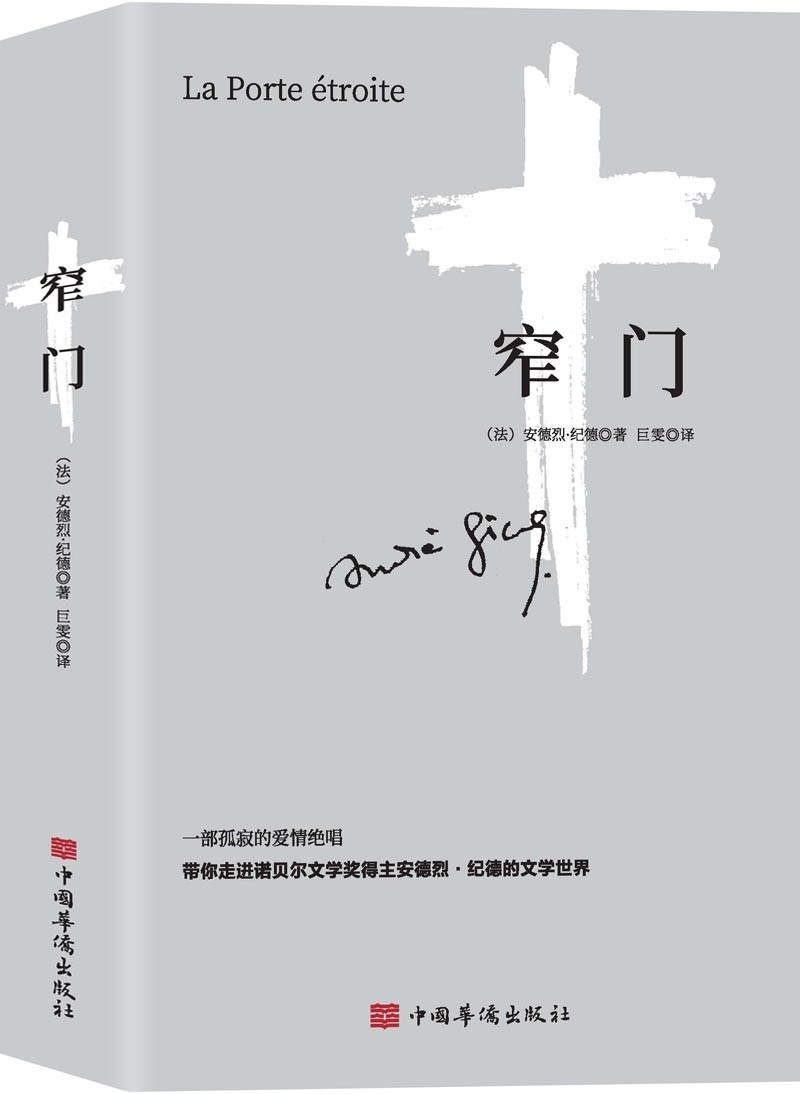 读完《窄门》便读懂了纪德的一生.