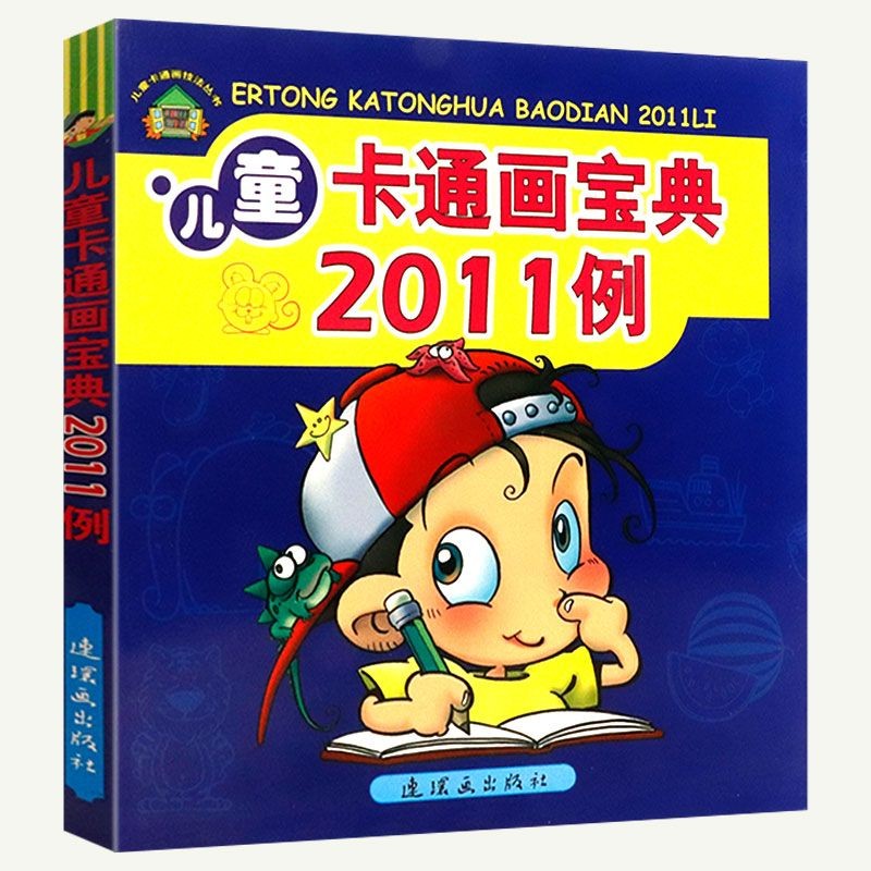 【满48包邮】儿童简笔画技法丛书: 儿童卡通画宝典2011例