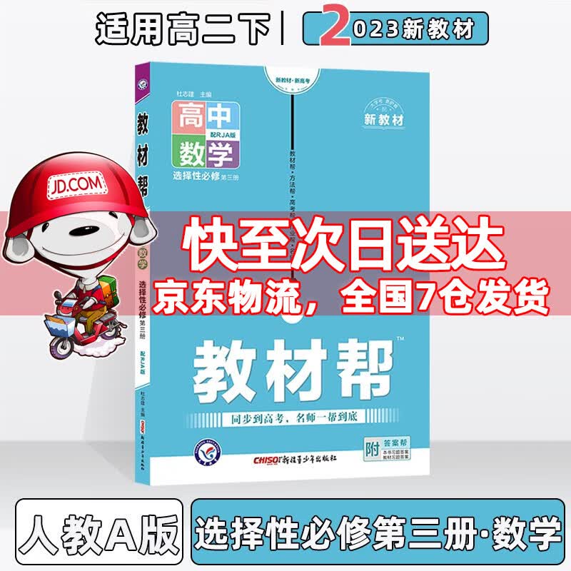 配新教材】2023版高中教材帮高二中下选择性必修人教版 【选修三】数学选择性必修三/第3册人教A版RJA 新教材新高考高2下册同步讲解教辅资料