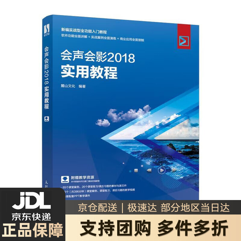 【新华书店 送货上门】会声会影 2018实用教程 麓山文化 人民邮电出版