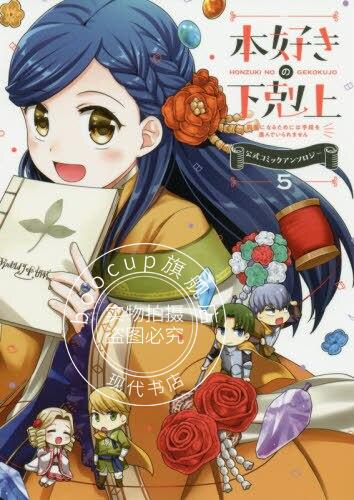 现货 进口日文 漫画 爱书的下克上 公式短篇漫画集 本好きの下剋上 ５ 公式コミックアンソロジー