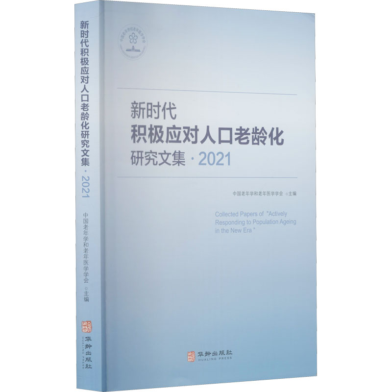 新时代积极应对人口老龄化研究文集·2021 图书