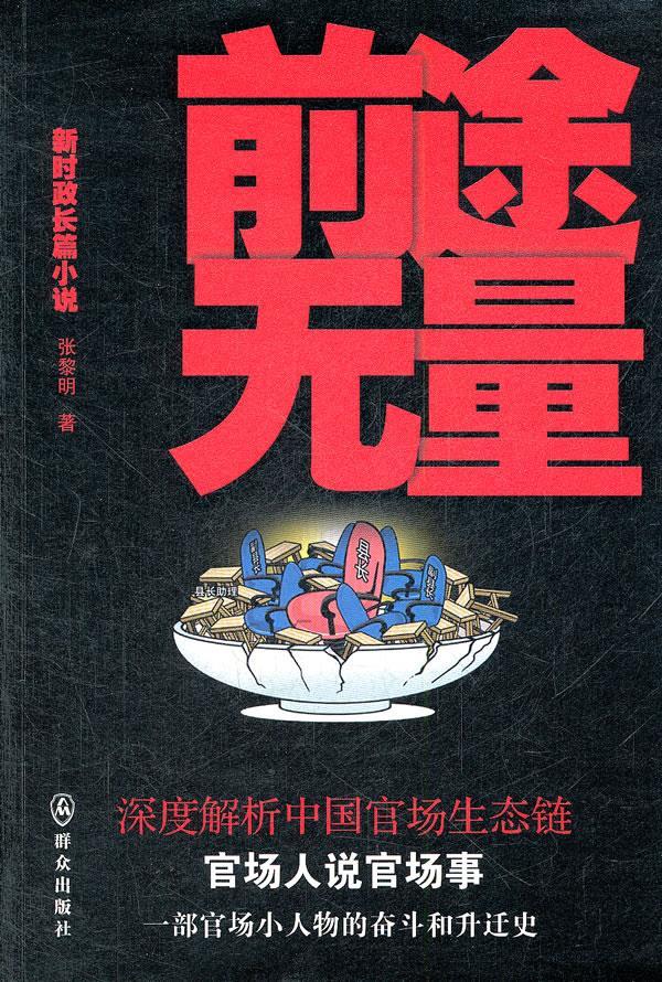 前途无量 张黎明著【正版】