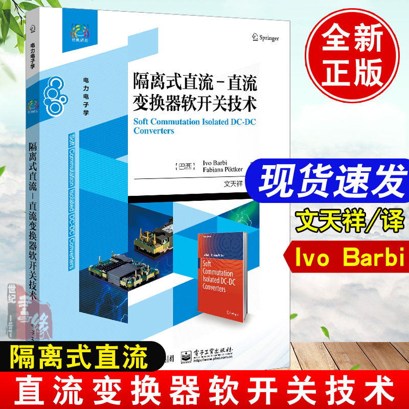 隔离式直流 直流变换器软开关技术伊沃巴尔比电源效率经典译丛电力电子学本科研究生大中专教材教辅提高电源效率软开关技术书籍