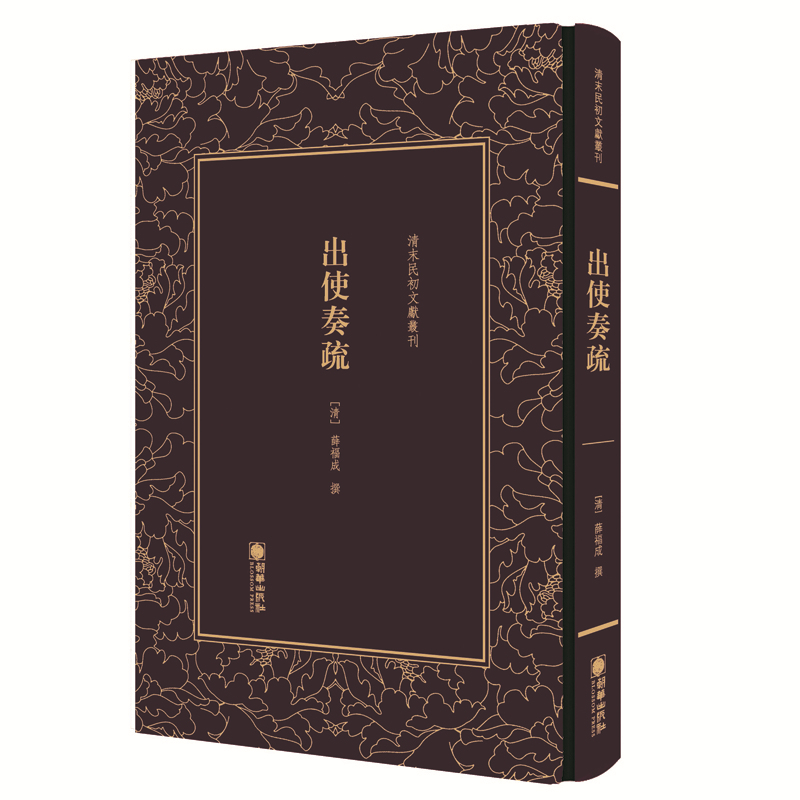 清末民初文献丛刊:出使奏疏
