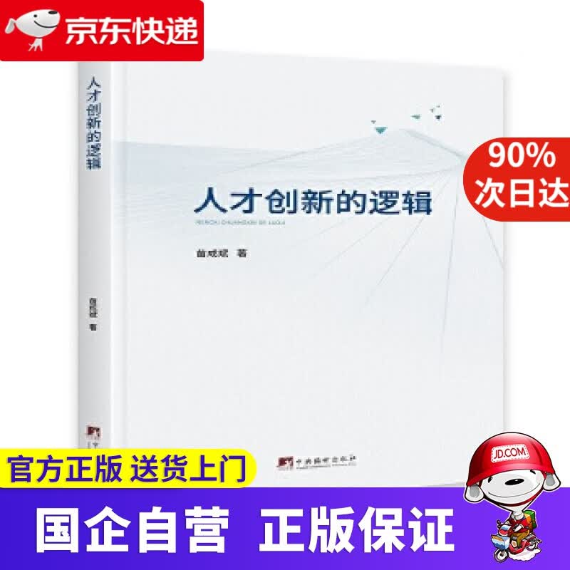 【正版新书】人才创新的逻辑 苗成斌 中央编译出版社 9787511736895