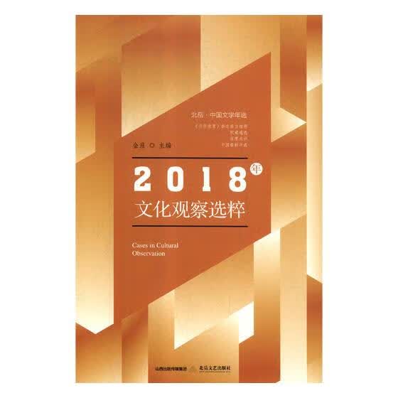 2018年文化观察选粹/文化/图书/分类/文化评述