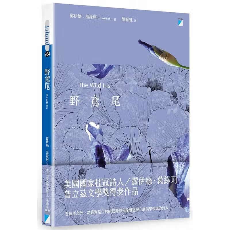 现货 野鸢尾 Wild Iris 台版原版 宝瓶文化 露易丝格丽克 2020年诺贝尔文学奖 桂冠诗人ts
