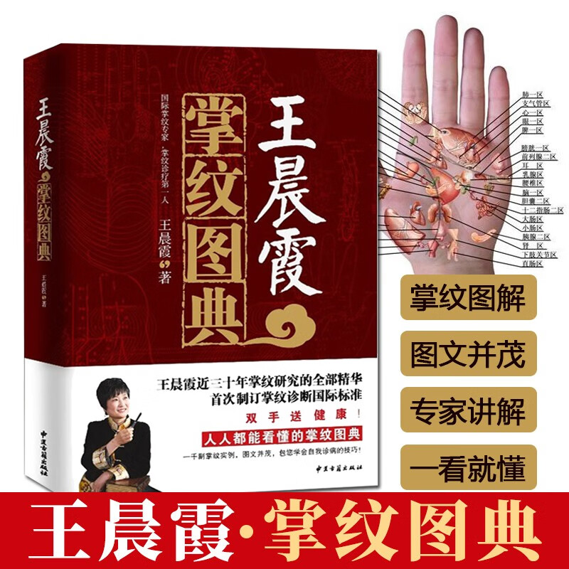 正版 王晨霞掌纹图典 掌纹图解手诊书 诊病治病教程书籍 看手相中医养生保健 人人都能看懂手诊宝典大全