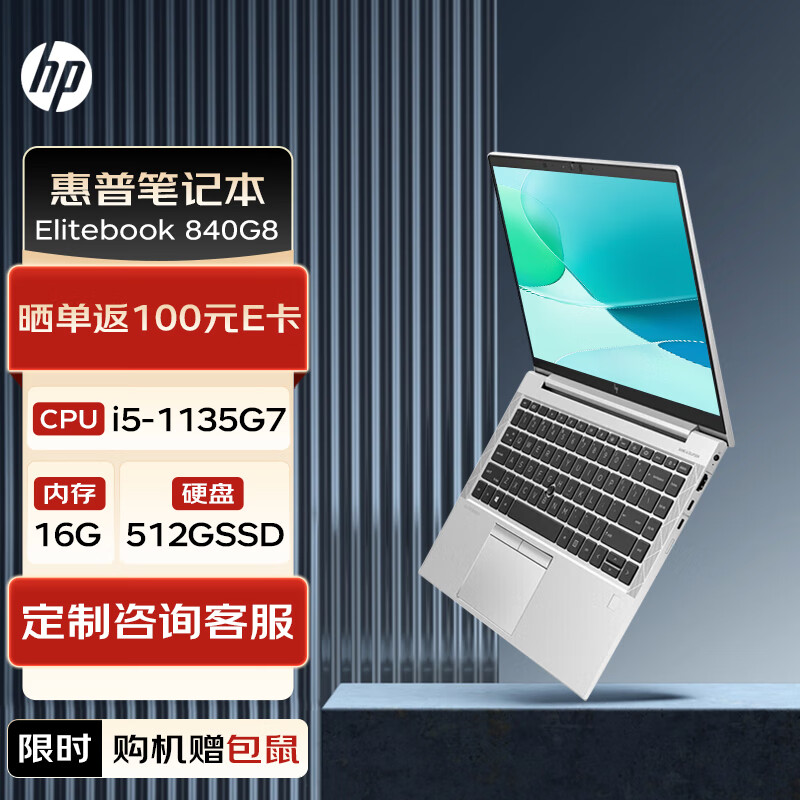 惠普笔记本 elitebook 840g8 14英寸高端轻薄笔记本(i5-1135g7/16g