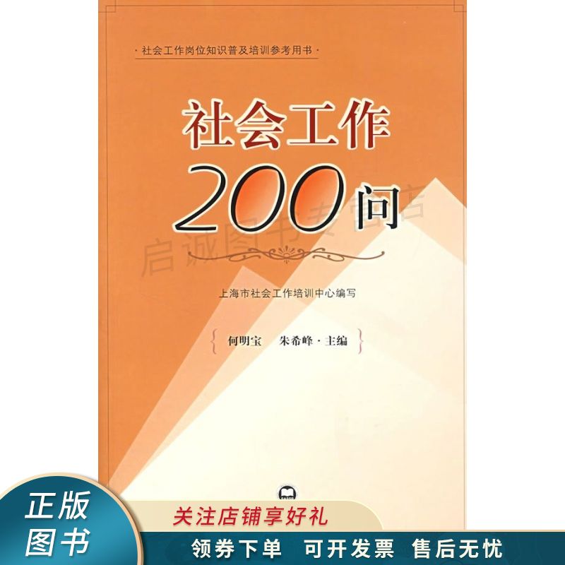社会工作200问 何明宝