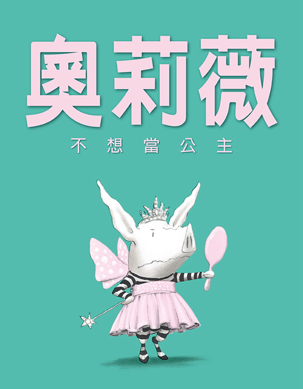预售 伊恩福克纳 奥莉薇不想当公主（二版） 格林文化