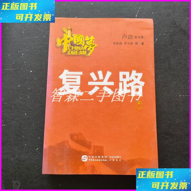 【二手9成新】中国梦·复兴路(卷一) 中国民主法制出版社