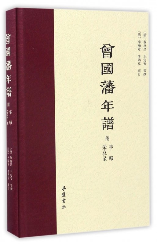 曾国藩年谱(精)