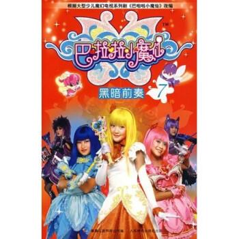 巴啦啦小魔仙7:黑暗前奏 何欢【正版】