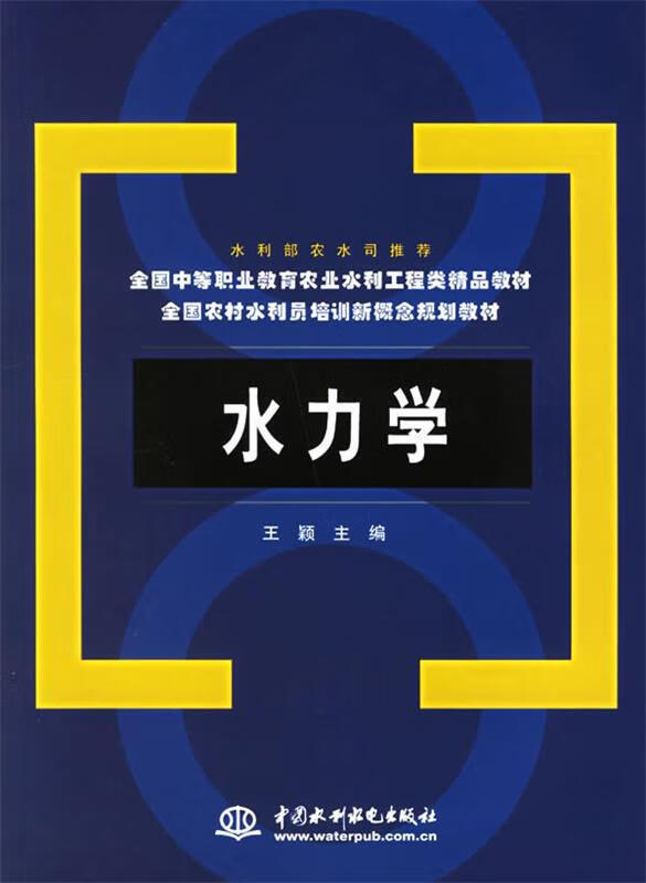 水力学 王颖 水利水电出版社