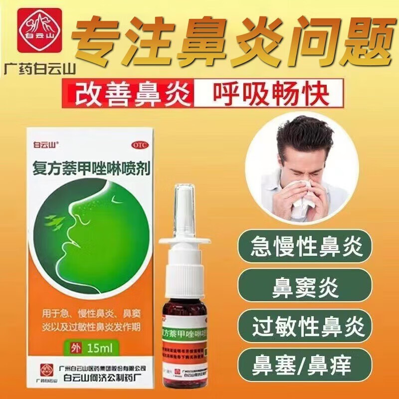 白云山复方萘甲唑啉喷剂15ml鼻炎喷剂喷雾过敏性鼻炎药过敏性鼻炎专用