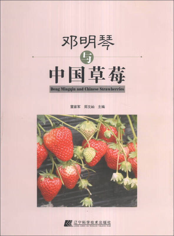 邓明琴与中国草莓【正版好书】