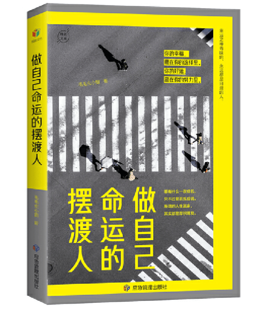 做自己命运的摆渡人