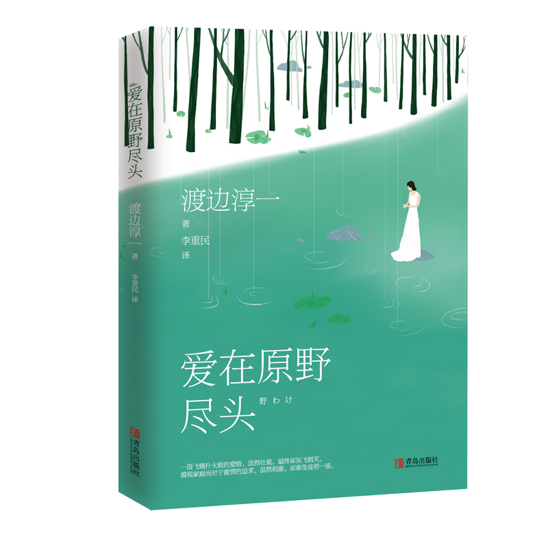 【青岛出版社官方直发】爱在原野尽头 渡边淳一著