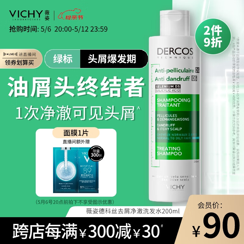 薇姿（VICHY）DERCOS绿标 1%二硫化硒 强劲去屑缓解头痒控油去屑洗发水200ml