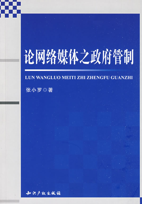 论网络媒体之政府管制  【稀缺图书,放心购买】