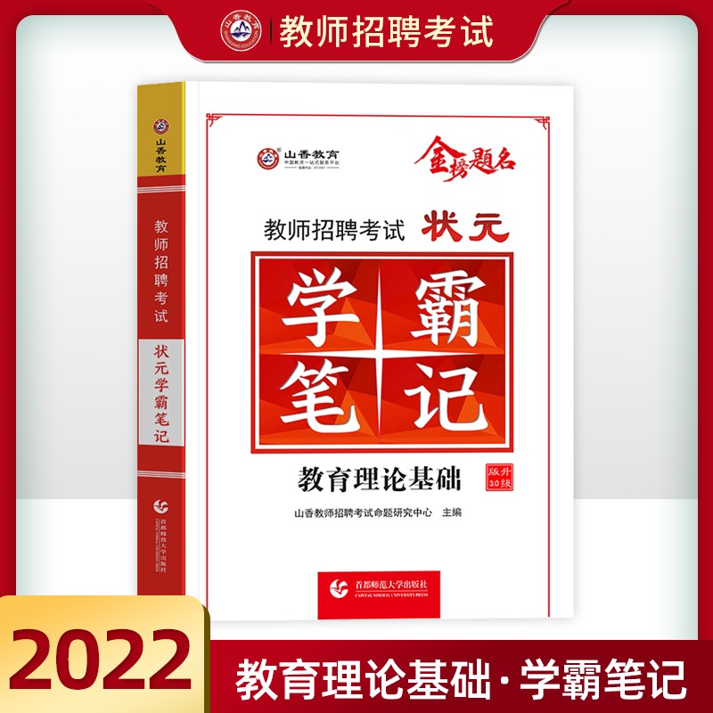 山香教育客观题3600题2023年教师招聘考试用书3600道教育理论综合知识库精选刷题中学小学教育理论真题试卷招考教材招教考编制题库 学霸笔记（中小学考编通用）