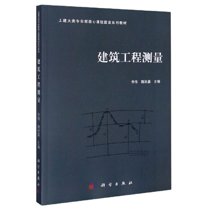 建筑工程测量/土建大类专业群核心课程建设系列教材