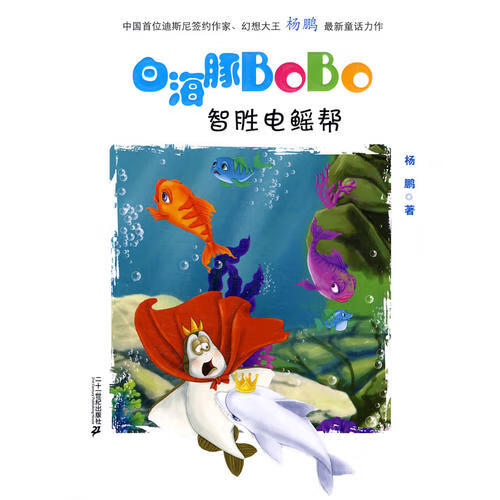 4智胜电鳐帮 白海豚bobo