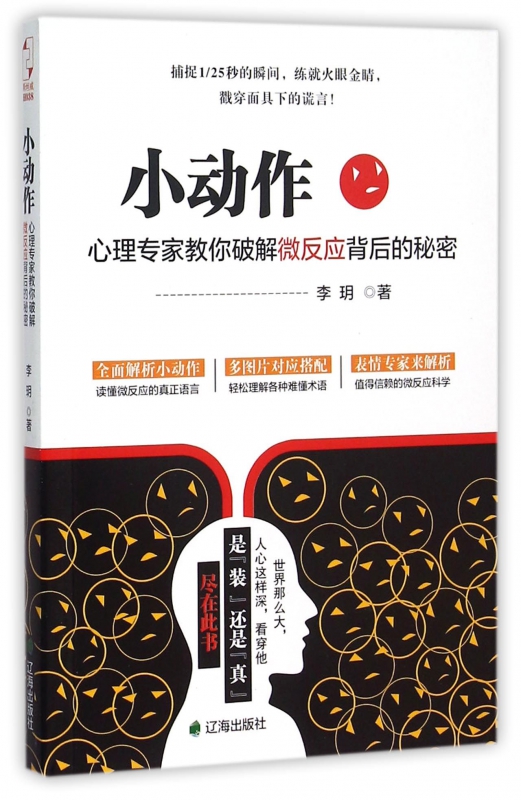 小动作(心理专家教你破解微反应背后的秘密)