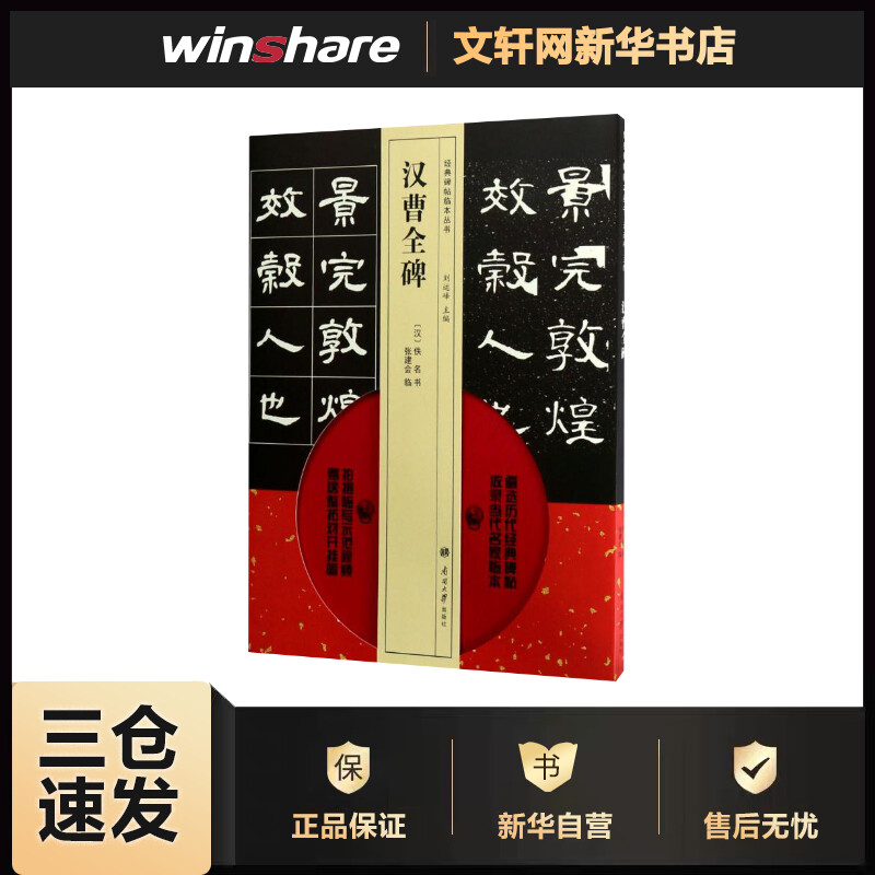 汉曹全碑 (汉)佚名 书;张建会 临;刘运峰 丛书主编 书籍