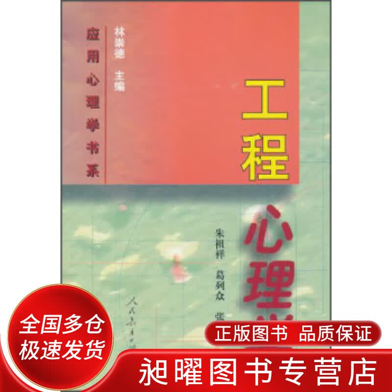 工程心理学【正版精选】