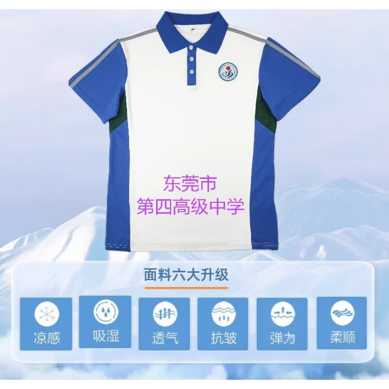 东莞市第四中学高中速干运动校服夏冬季装短长袖裤套装 冰感棉/四中