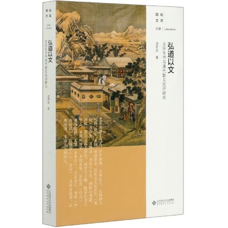 弘道以文:文评专书与清代散文批评研究/励耘文库怎么样,好用不?