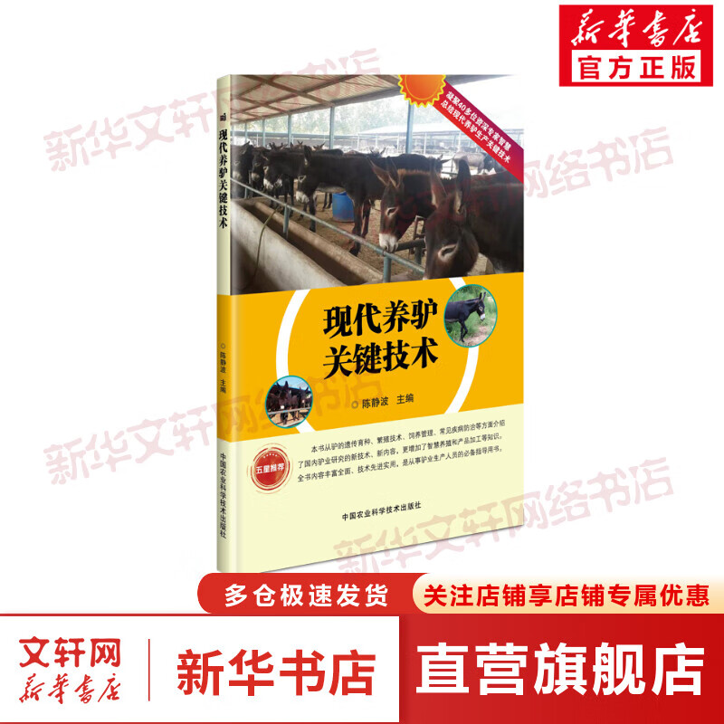 现代养驴关键技术