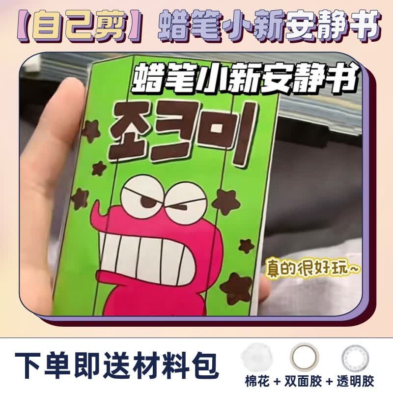 巧乐熊女孩安静书diy材料免裁剪版库洛米成品做手工礼盒儿童玩具 自己剪【1本】蜡笔小新属于什么档次？