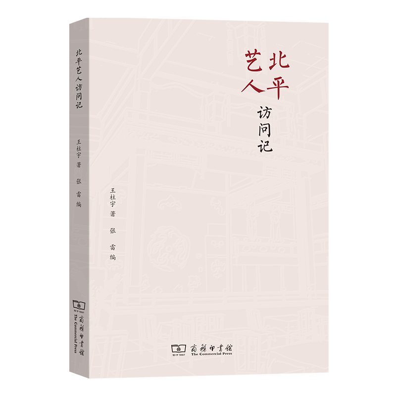 北平艺人访问记