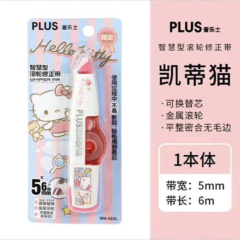 日本PLUS普乐士修正带限定版三丽欧库洛米ins日系涂改带plus替芯 【现货】凯蒂猫属于什么档次？
