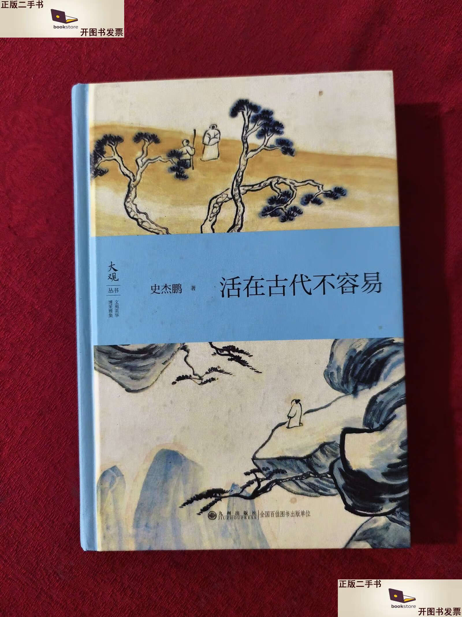 【二手9成新】活在古代不容易【无写划】【发货】 /史杰鹏 九州