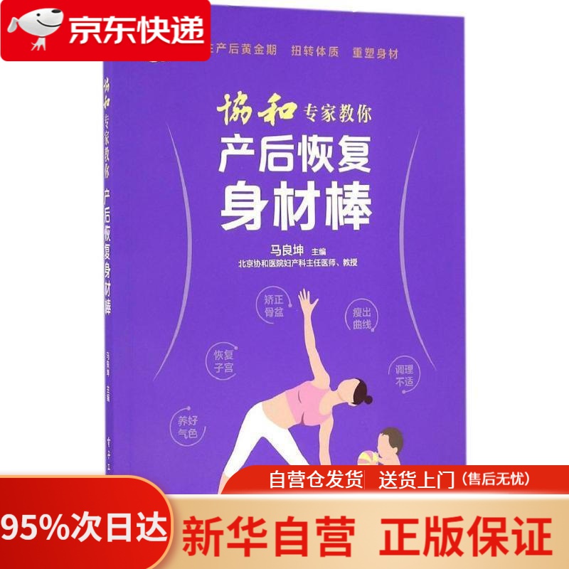 【新华书店正版】协和专家教你 产后恢复身材棒 马良坤 主编 电子工业出版社 9787121300592